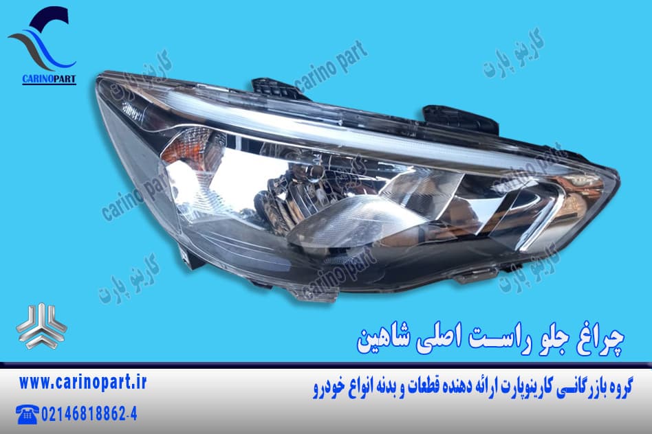 چراغ جلو راست جلو اصلی شاهین
